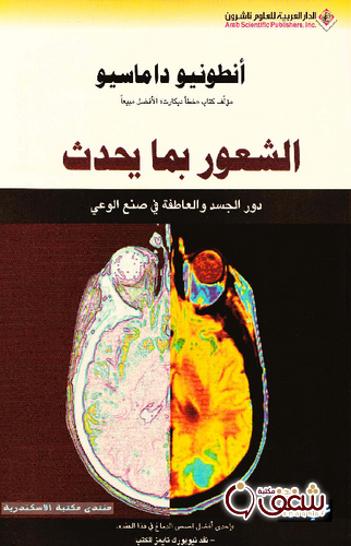 كتاب الشعور بما يحدث دور الجسد والعاطفة في صنع الوعي للمؤلف أنطونيو داماسيو